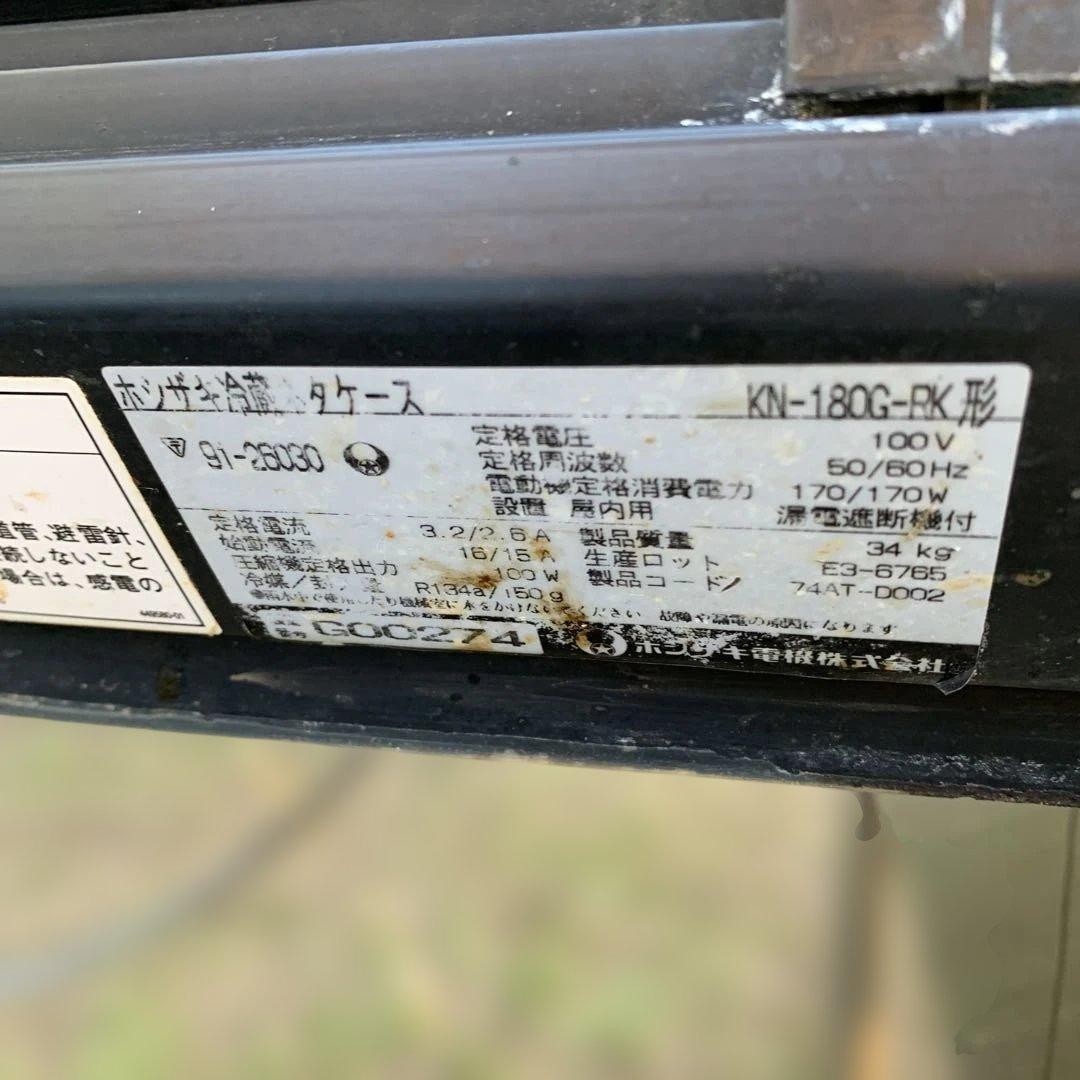 HOSHIZAKI ホシザキ　冷蔵　ネタケース　動作品　180cm 大きめ