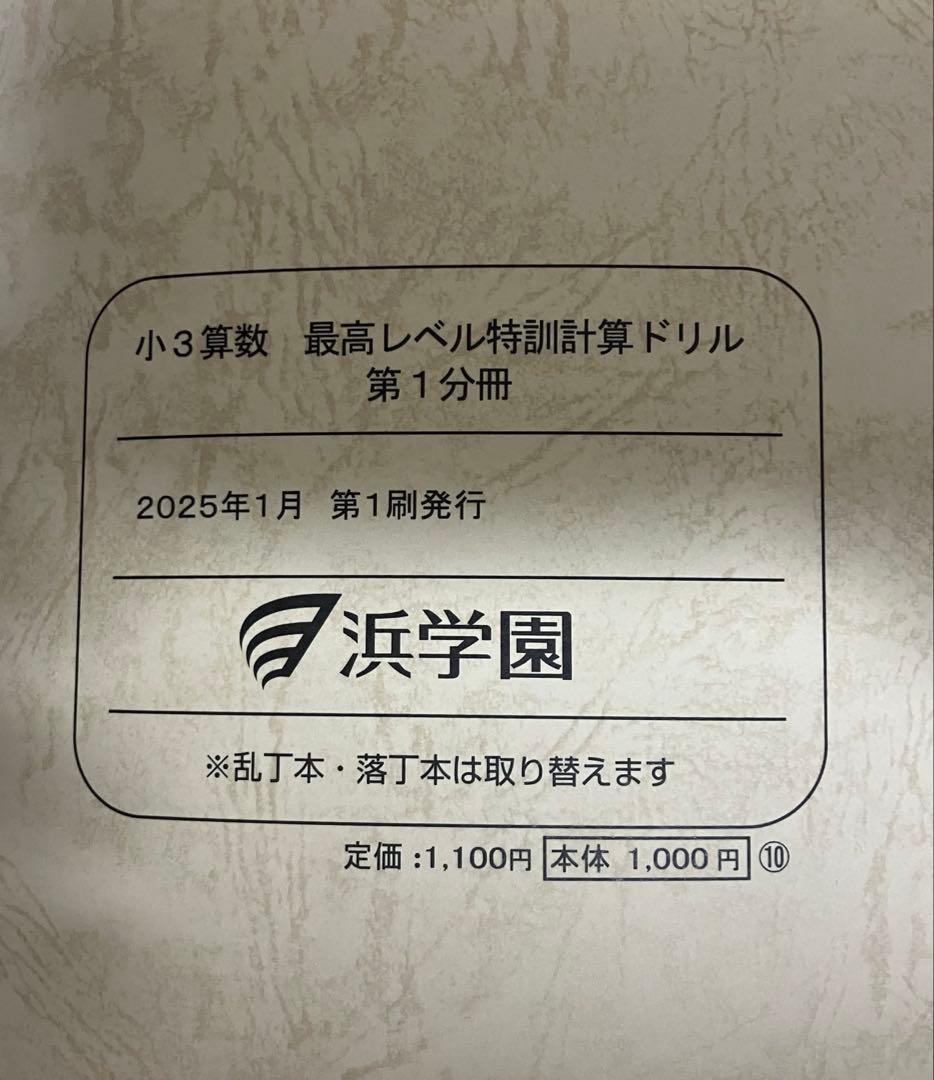 最新版 小3 全教材 浜学園 最高レベル特訓 小３ 計算ドリル テキスト テスト