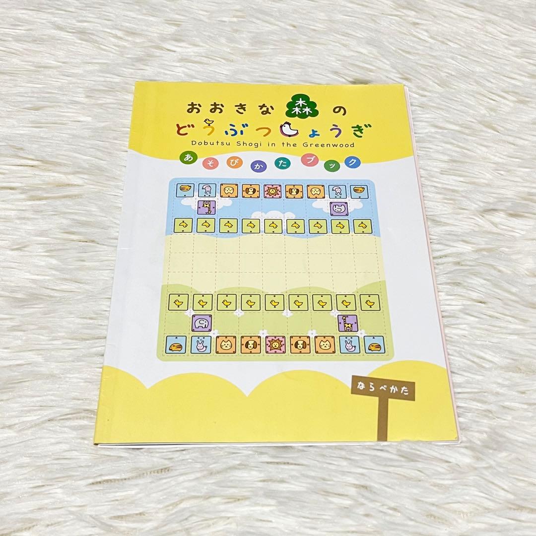 新装版　おおきな森のどうぶつしょうぎ