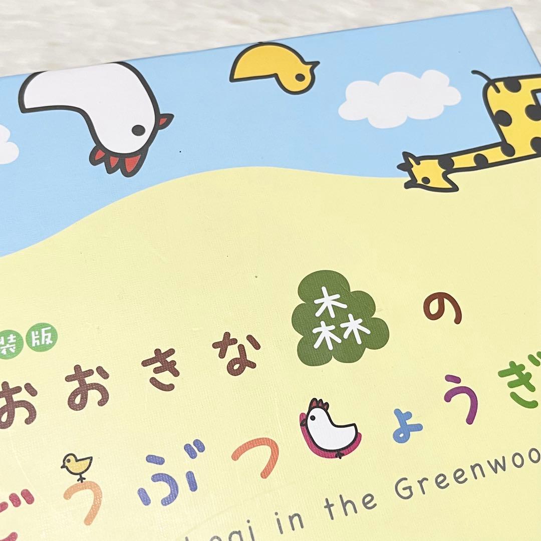 新装版　おおきな森のどうぶつしょうぎ