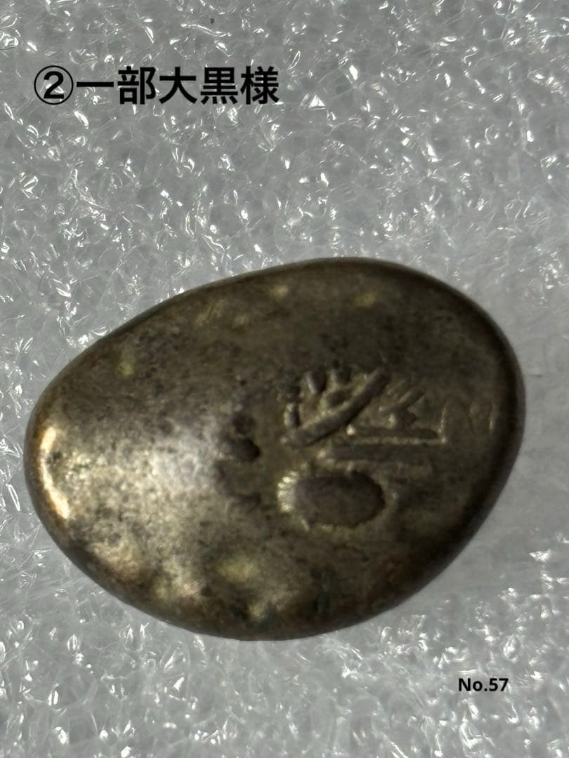 享保豆板銀 2ヶセット