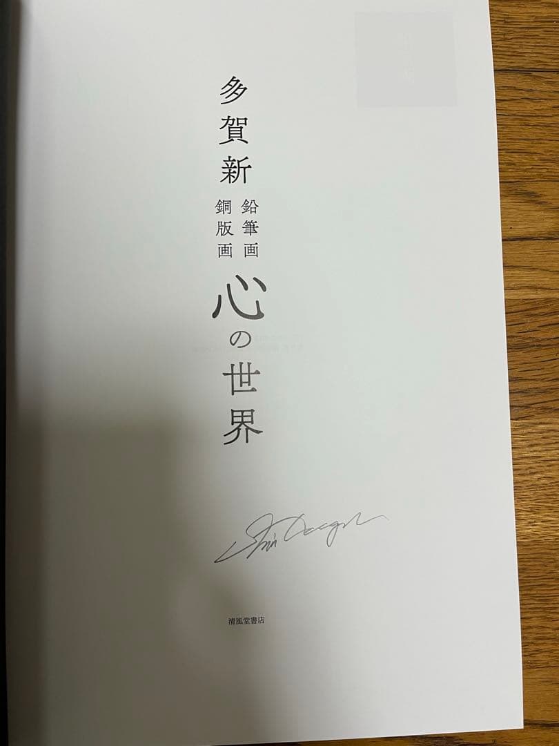 多賀新 心の世界 サイン入り