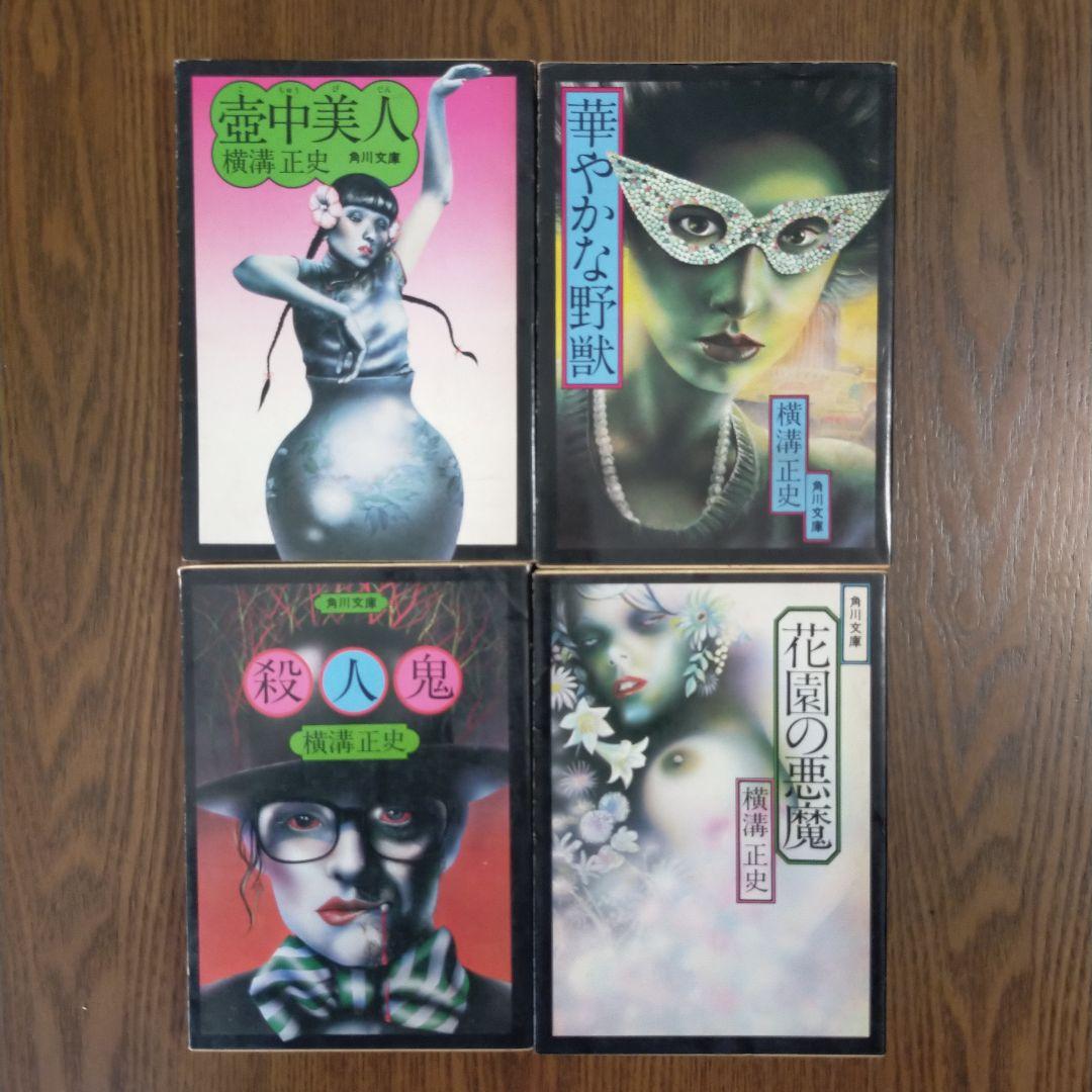 横溝正史　角川文庫34冊セット（初版27冊）