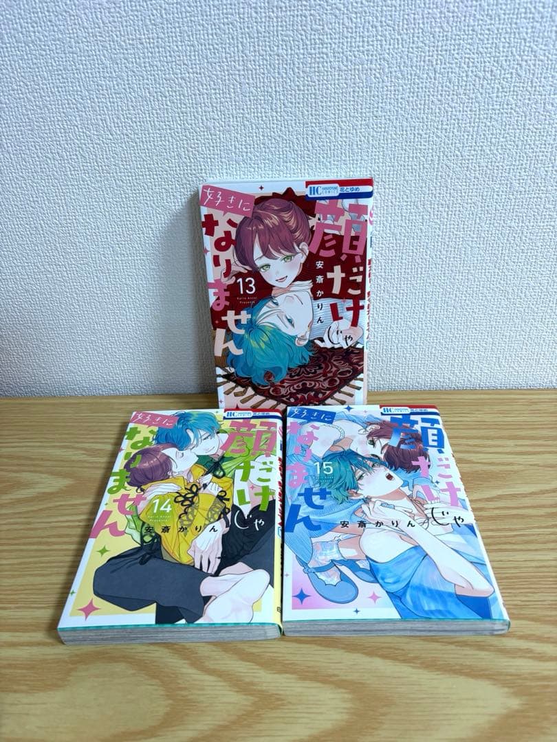 【全巻初版】顔だけじゃ好きになりません　全17巻セット　特典多数