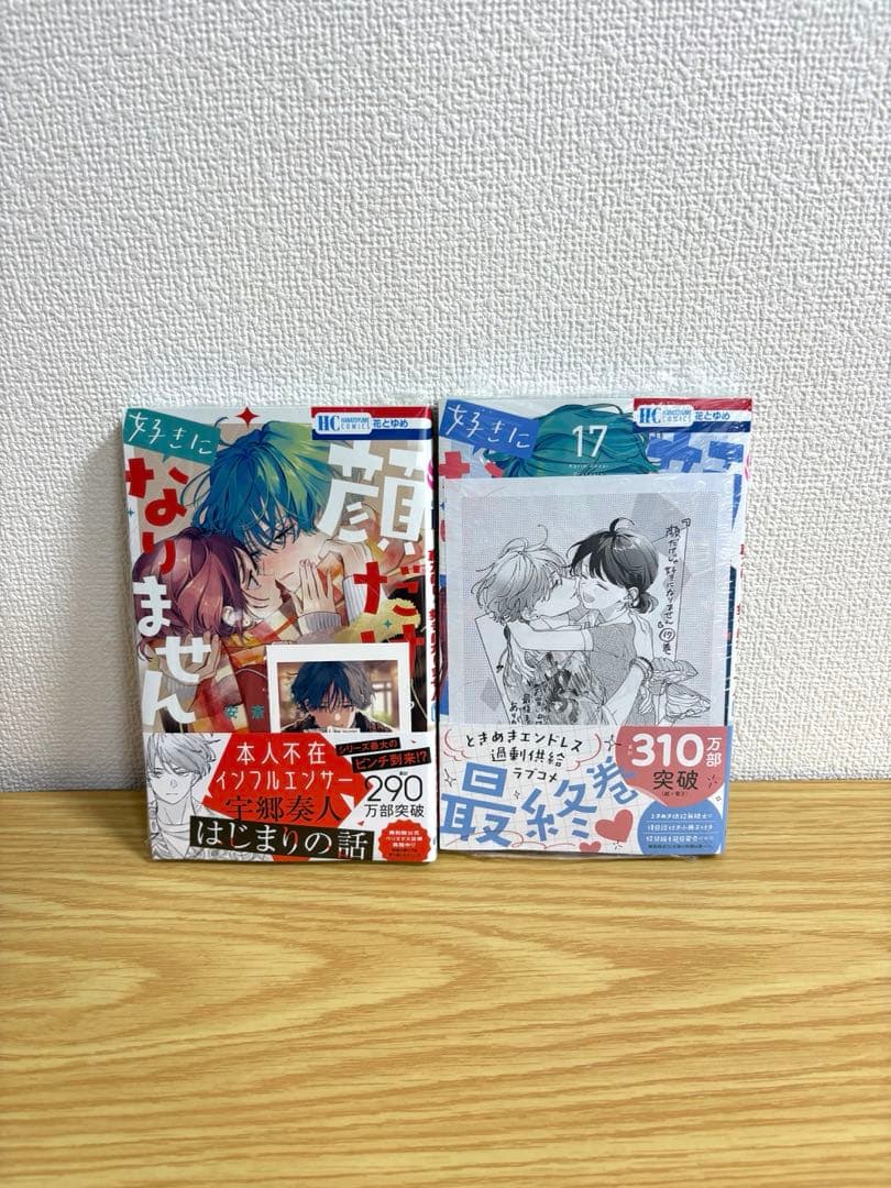 【全巻初版】顔だけじゃ好きになりません　全17巻セット　特典多数