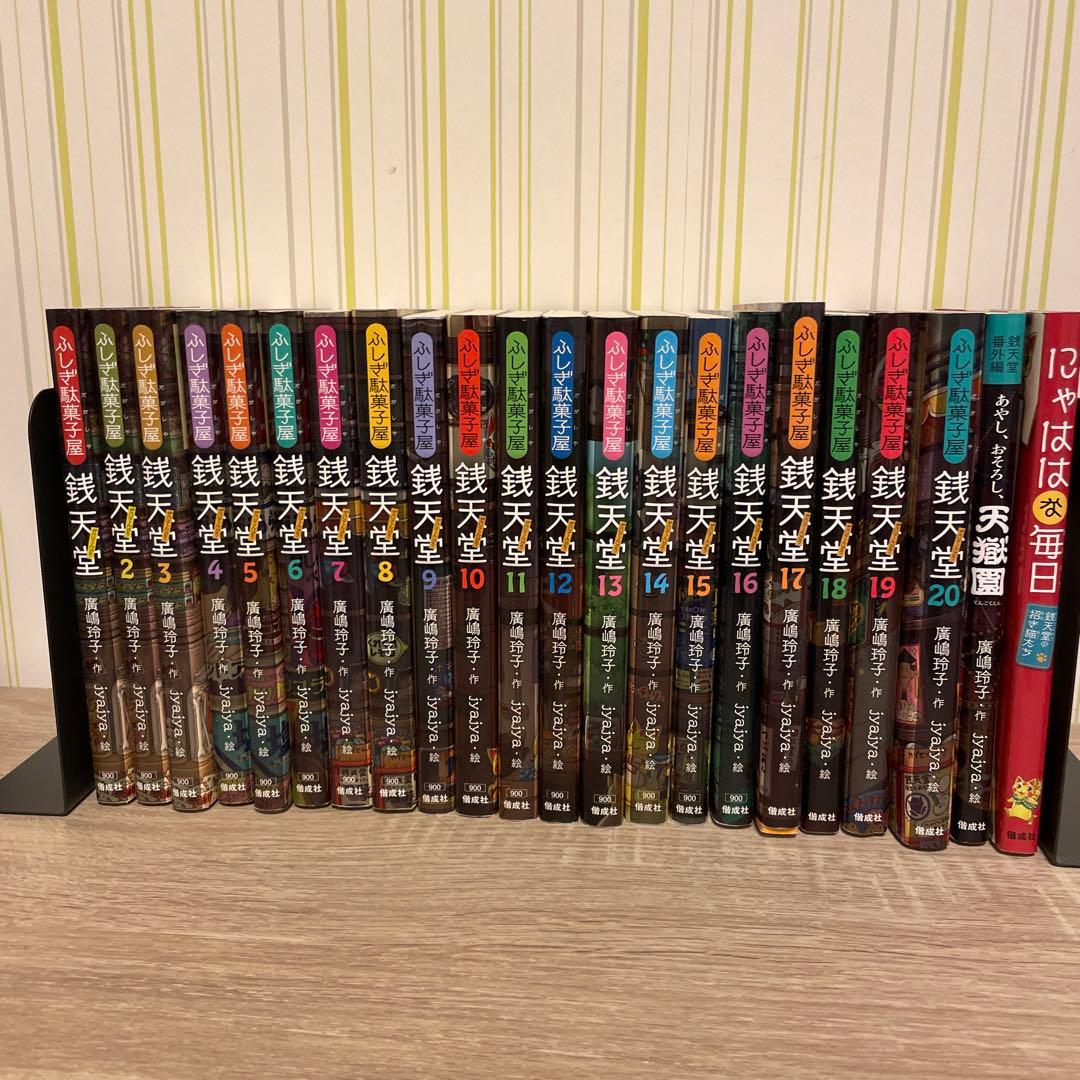ふしぎ駄菓子屋銭天堂 22冊 セット(1〜20巻、天獄園、にゃははな毎日)