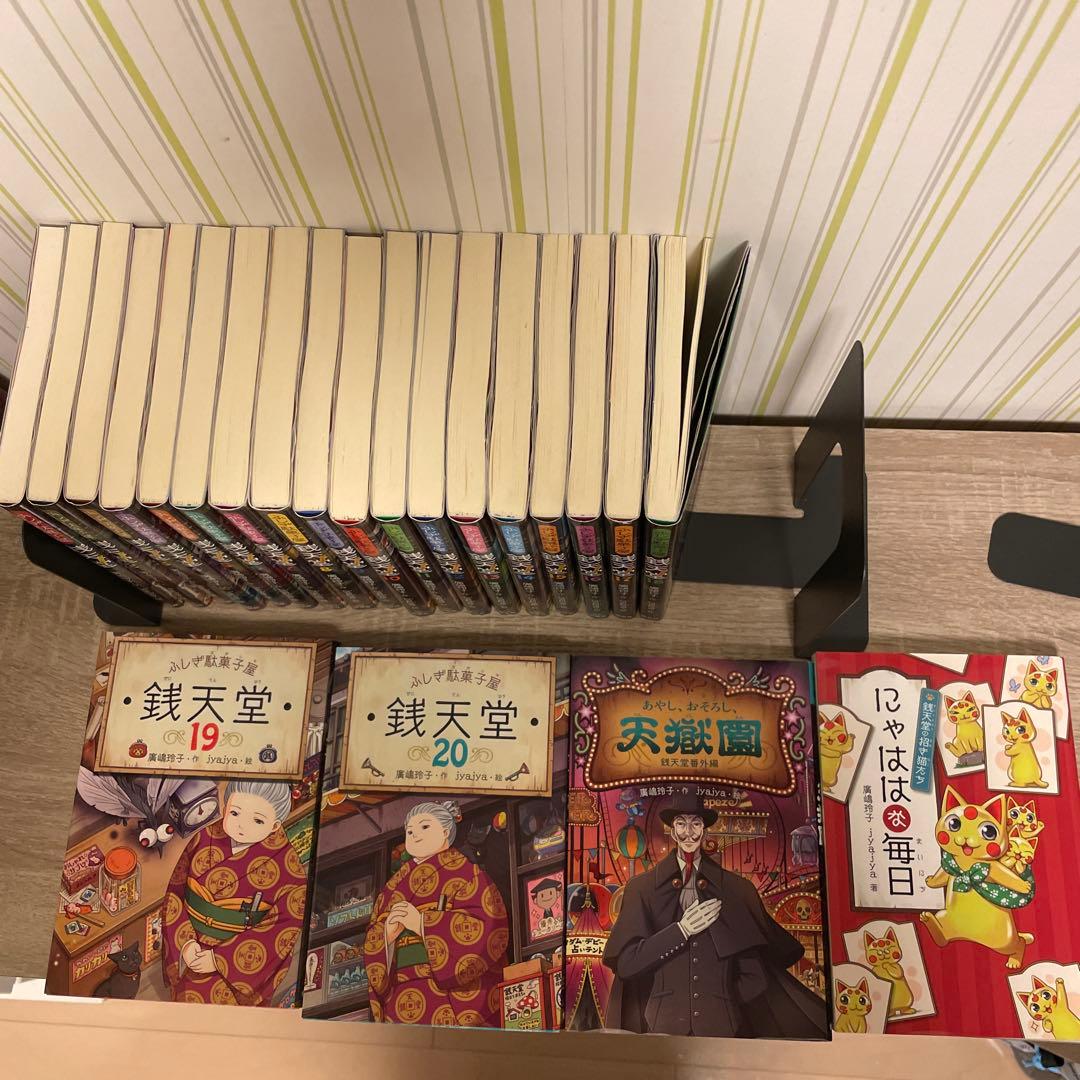 ふしぎ駄菓子屋銭天堂 22冊 セット(1〜20巻、天獄園、にゃははな毎日)