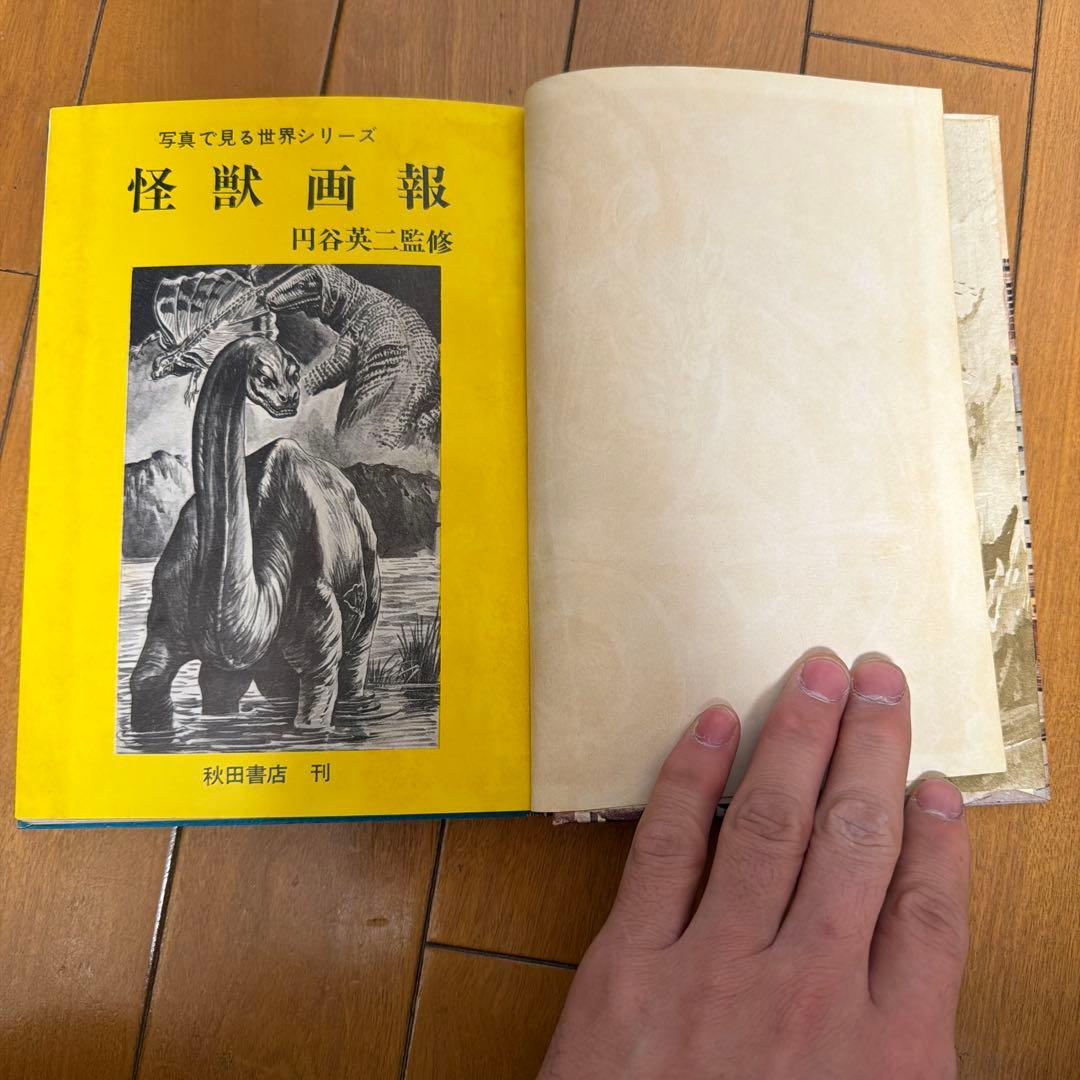 初版怪獣画報 円谷英二監修 秋田書店
