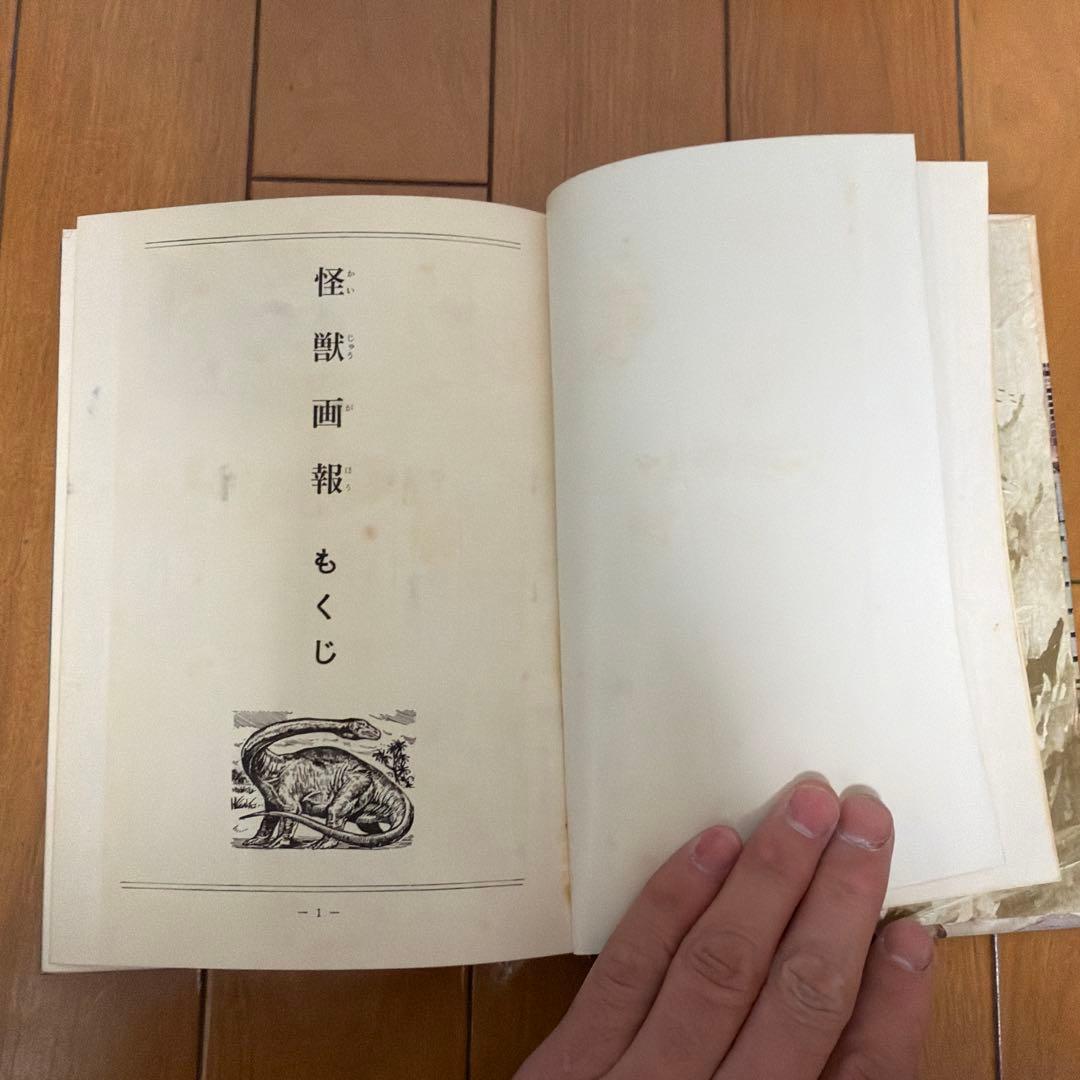 初版怪獣画報 円谷英二監修 秋田書店