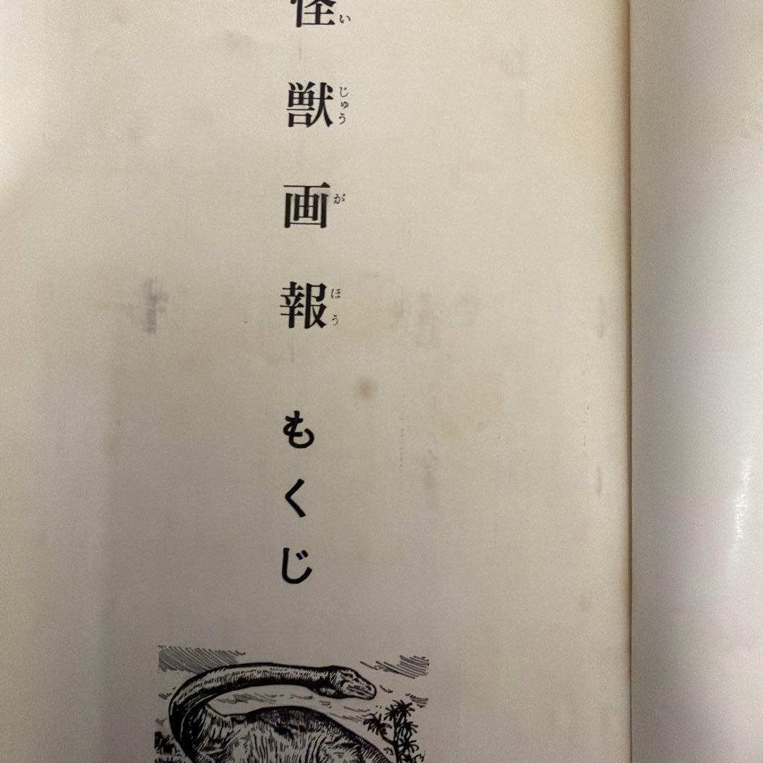 初版怪獣画報 円谷英二監修 秋田書店