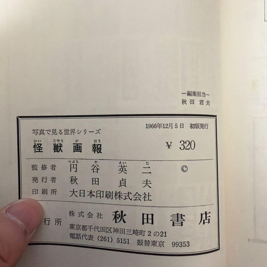 初版怪獣画報 円谷英二監修 秋田書店