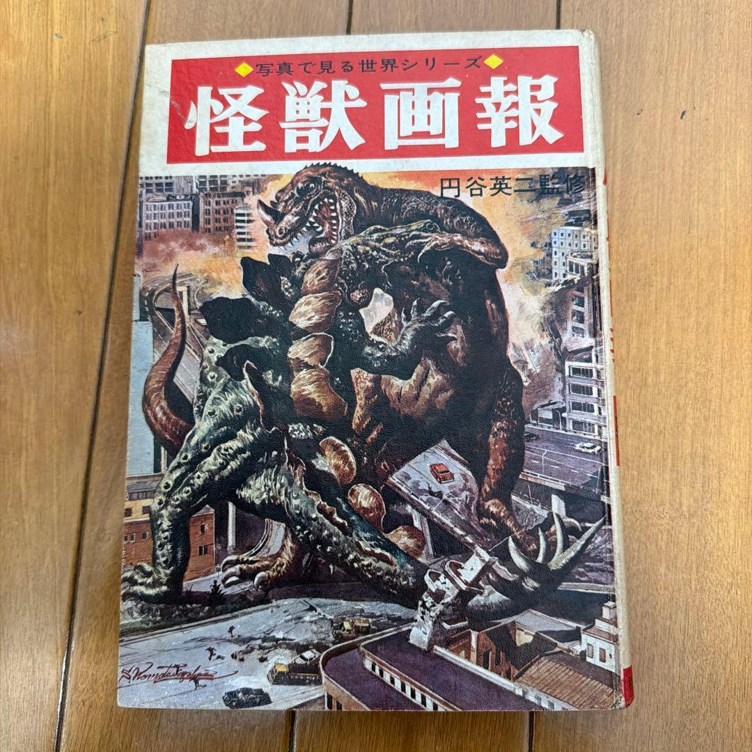 初版怪獣画報 円谷英二監修 秋田書店