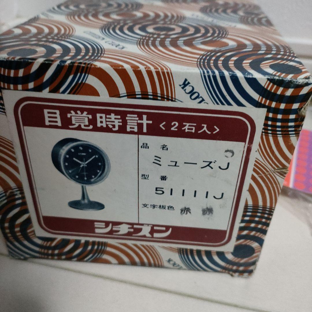 【当時物】シチズン　目覚時計　ミューズ　手巻き　ゼンマイ　ミッドセンチュリー