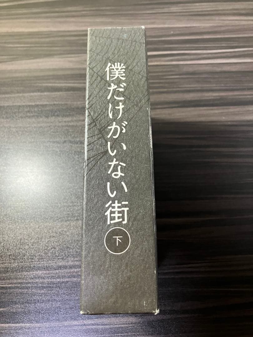 僕だけがいない街 Blu-ray 上下巻セット〈完全生産限定版・各3枚組〉