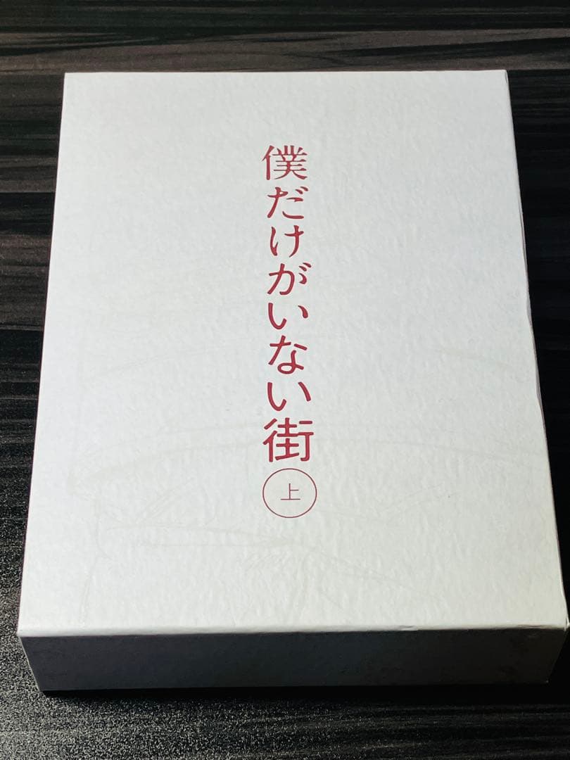 僕だけがいない街 Blu-ray 上下巻セット〈完全生産限定版・各3枚組〉