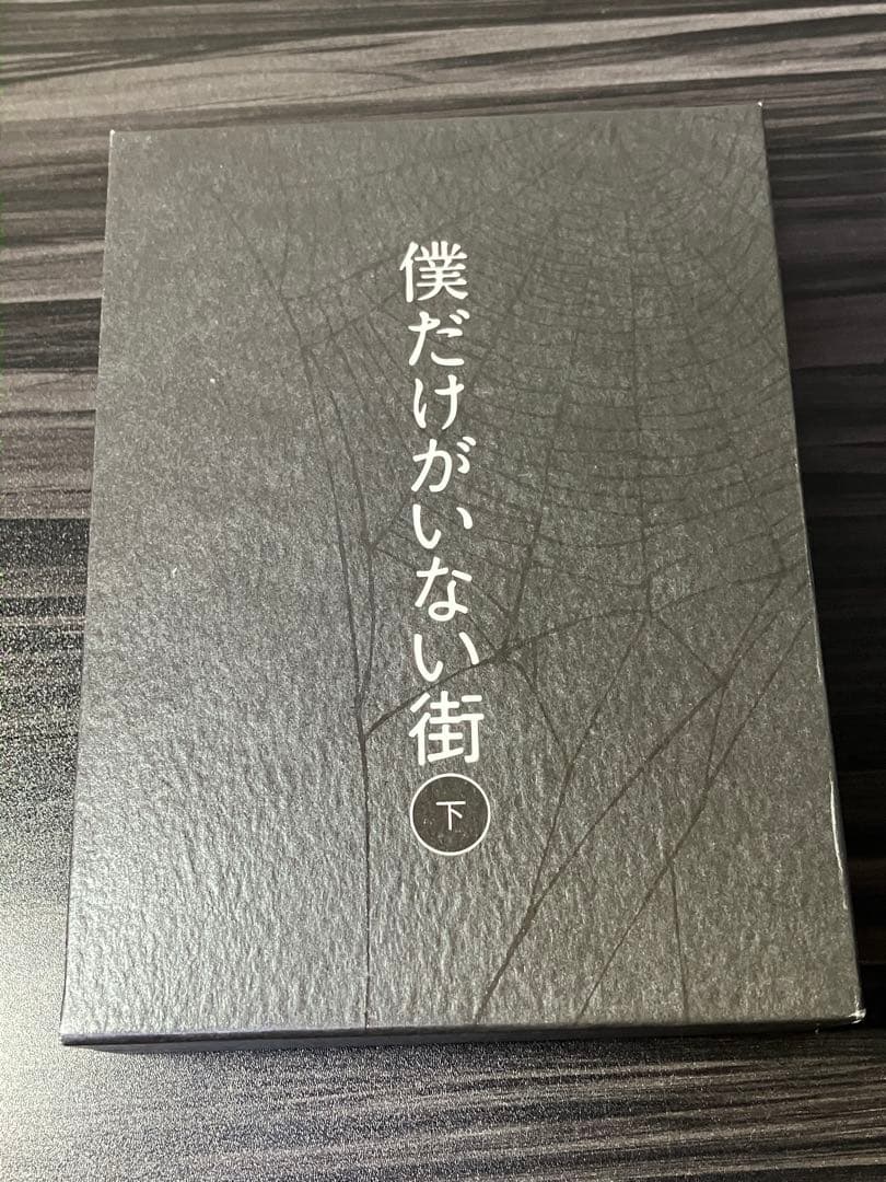 僕だけがいない街 Blu-ray 上下巻セット〈完全生産限定版・各3枚組〉