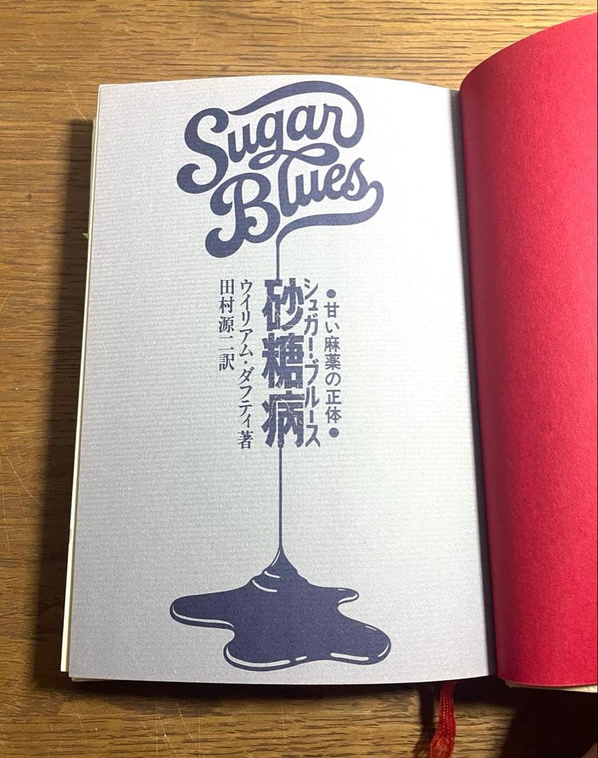 1979年 初版本「砂糖病 シュガーブルース」著/ウィリアムダフティ