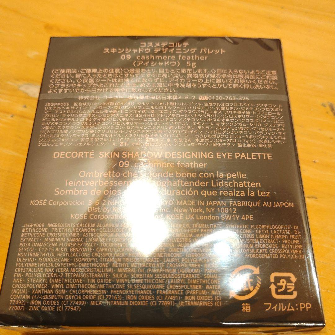 コスメデコルテ　スキンシャドウ デザイニングパレット　09　アイシャドウ