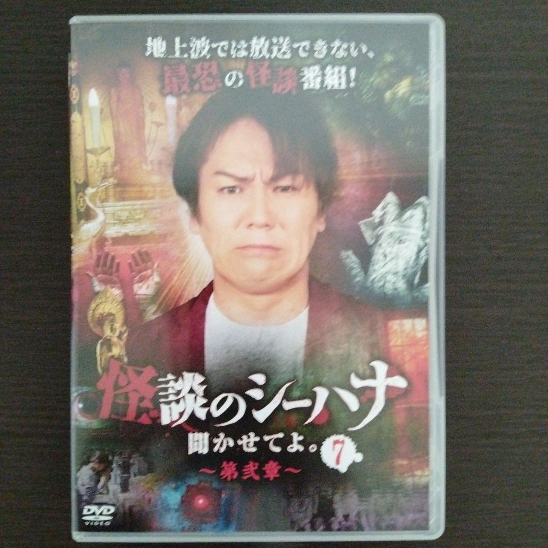 怪談のシーハナ聞かせてよ　第二章　セル版１巻〜８巻