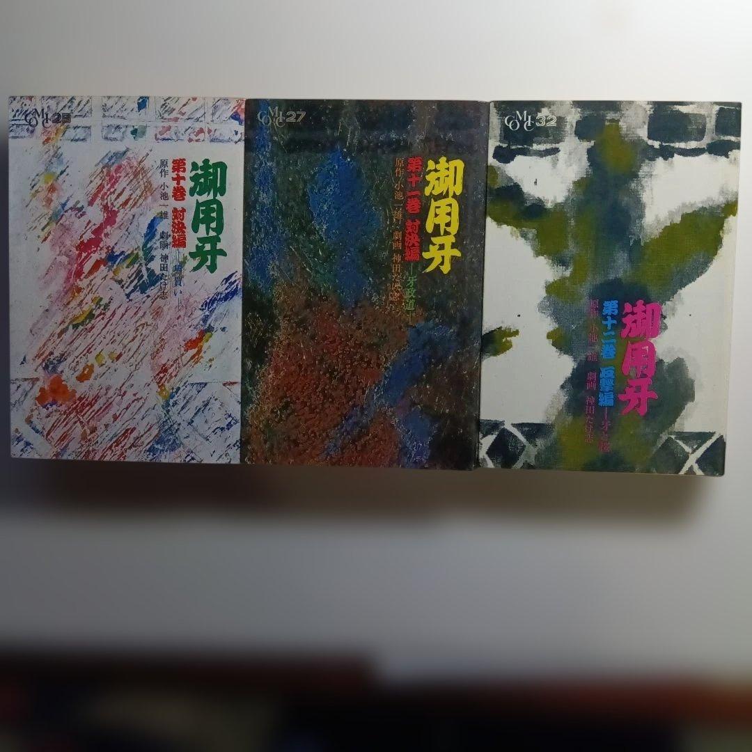 原作・小池一夫、劇画・神田たけ志、御用牙・新御用牙21冊セット。