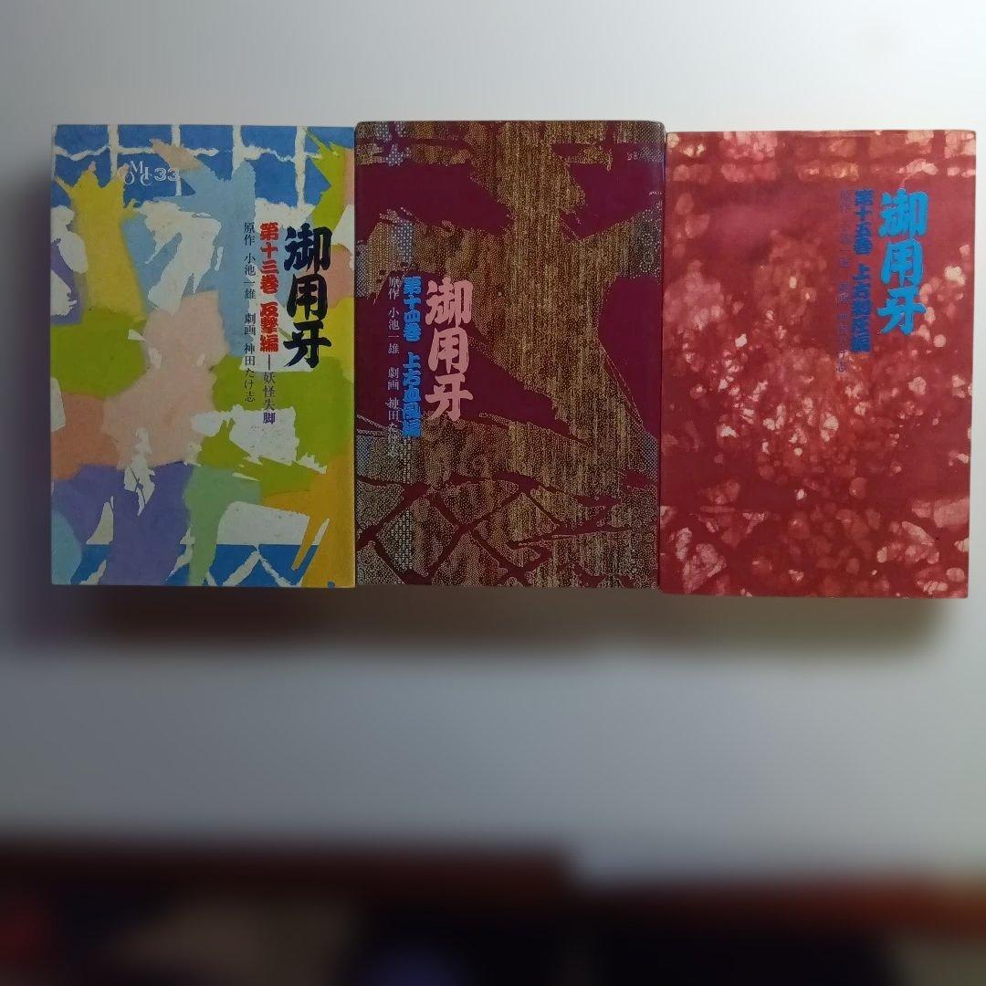 原作・小池一夫、劇画・神田たけ志、御用牙・新御用牙21冊セット。