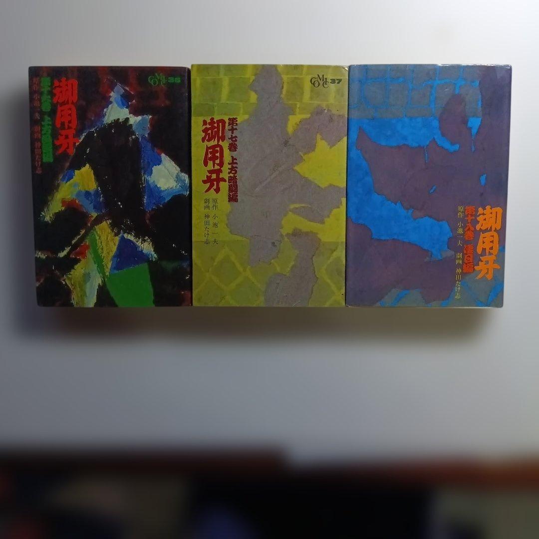 原作・小池一夫、劇画・神田たけ志、御用牙・新御用牙21冊セット。