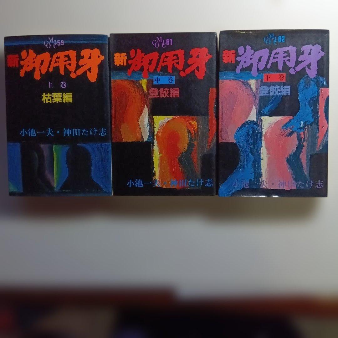 原作・小池一夫、劇画・神田たけ志、御用牙・新御用牙21冊セット。