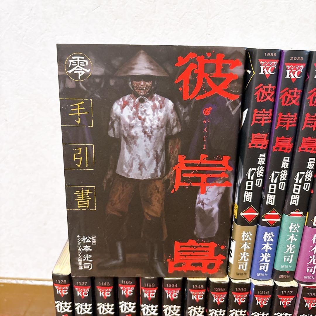 彼岸島 全33巻 最後の47日間 全16巻 手引書 零巻 松本光司