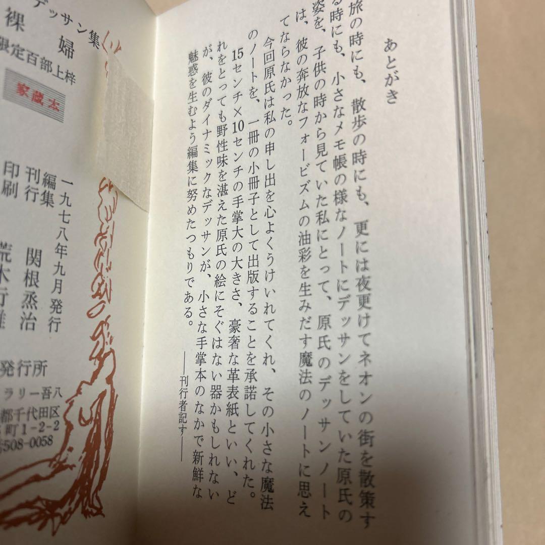 値下げ[ダブル署名！限定25部！家蔵本]原精一デッサン集『裸婦』昭53 梅原龍三