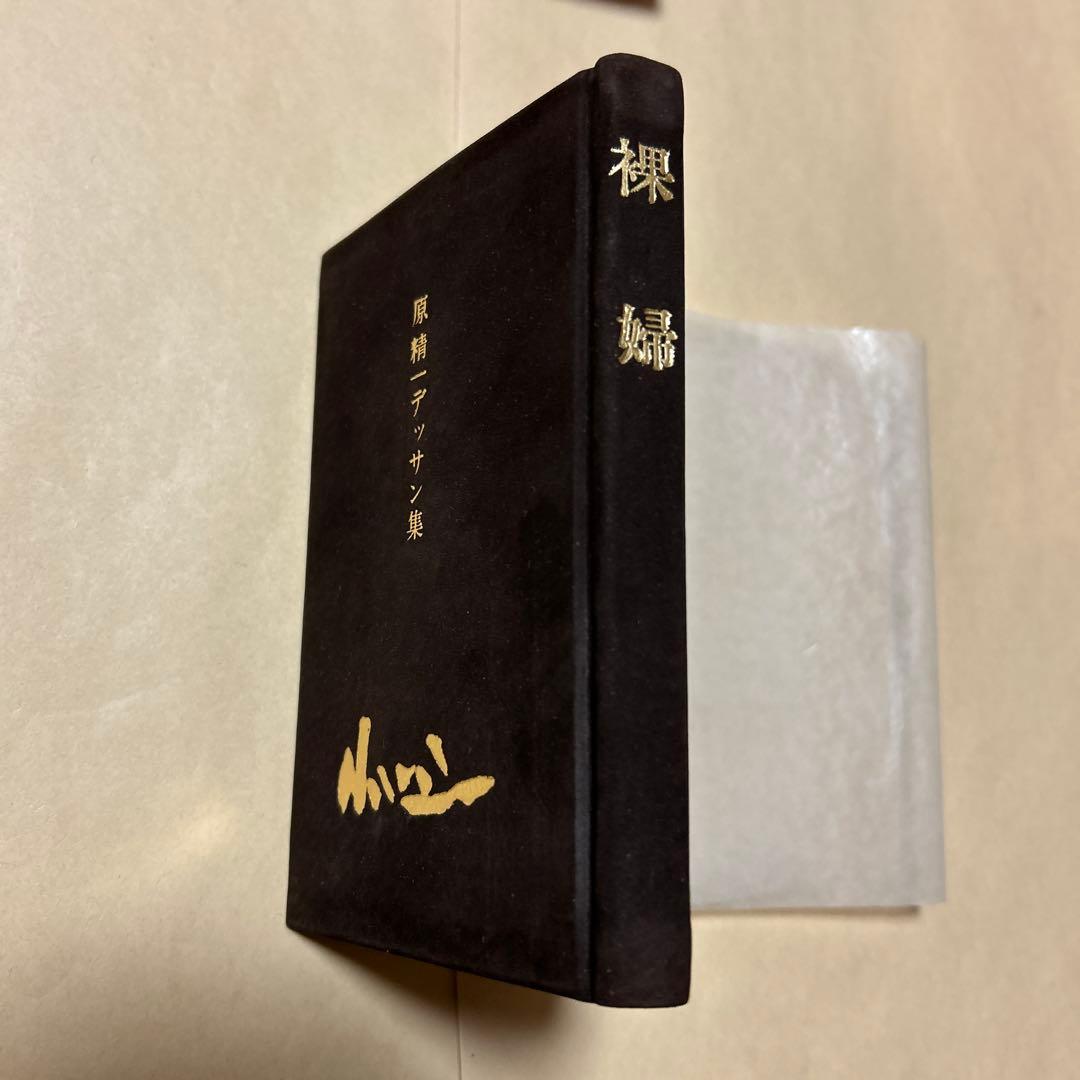 値下げ[ダブル署名！限定25部！家蔵本]原精一デッサン集『裸婦』昭53 梅原龍三