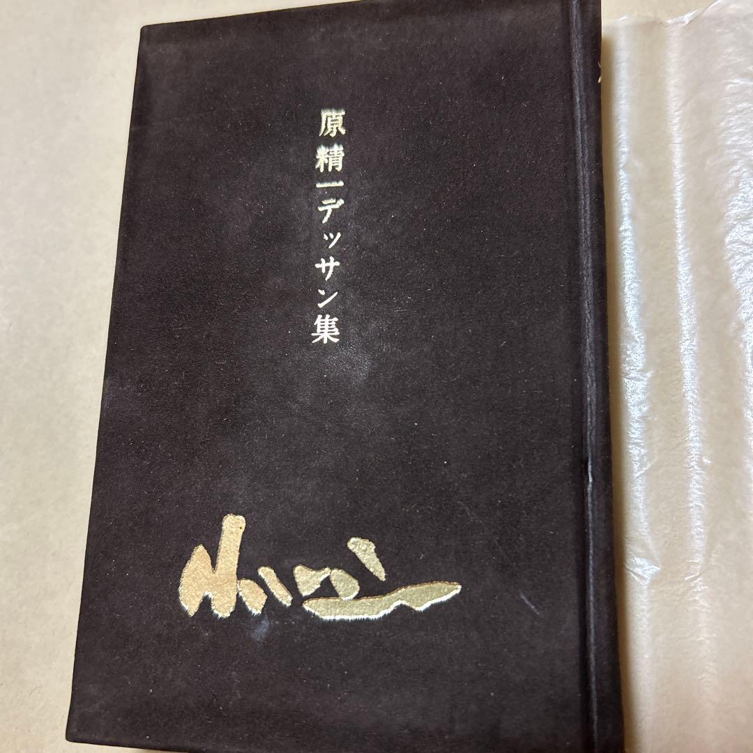 値下げ[ダブル署名！限定25部！家蔵本]原精一デッサン集『裸婦』昭53 梅原龍三