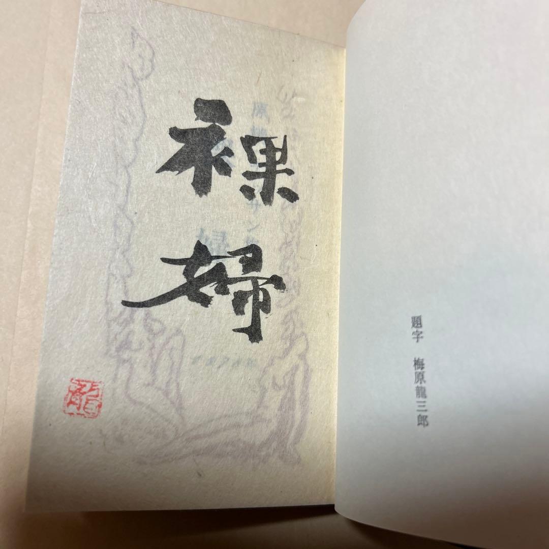 値下げ[ダブル署名！限定25部！家蔵本]原精一デッサン集『裸婦』昭53 梅原龍三