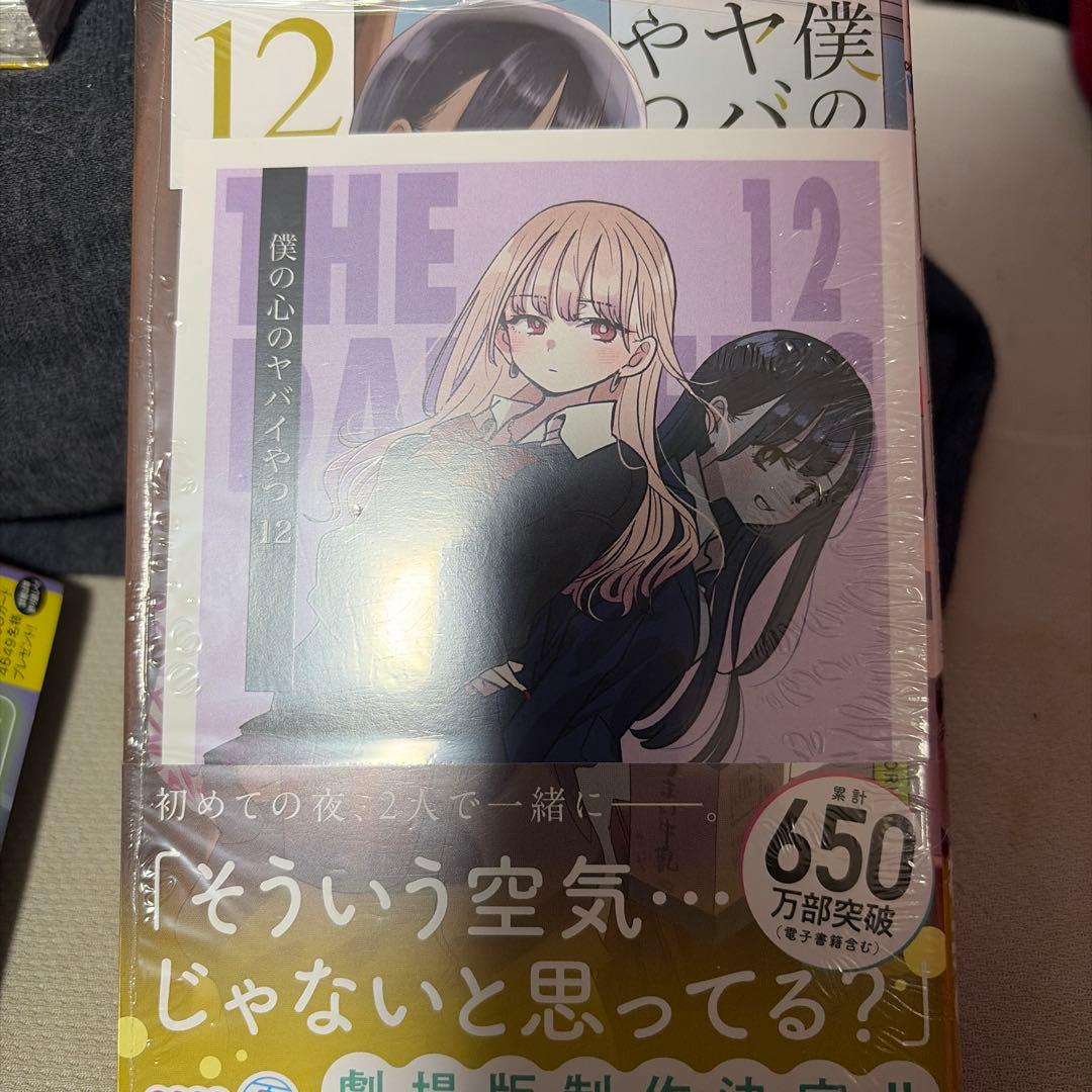 僕の心のヤバイやつ 1〜13巻 初版 セット 特装版 未開封有り