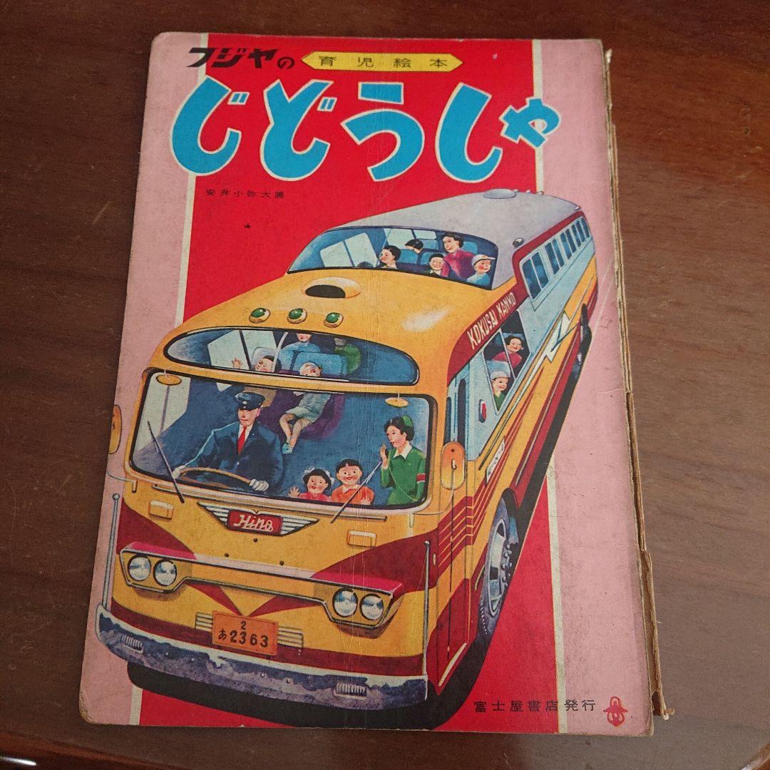 1960年代 児童本 20冊セット　昭和レトロ　絵本　漫画　フジヤ　トツパン
