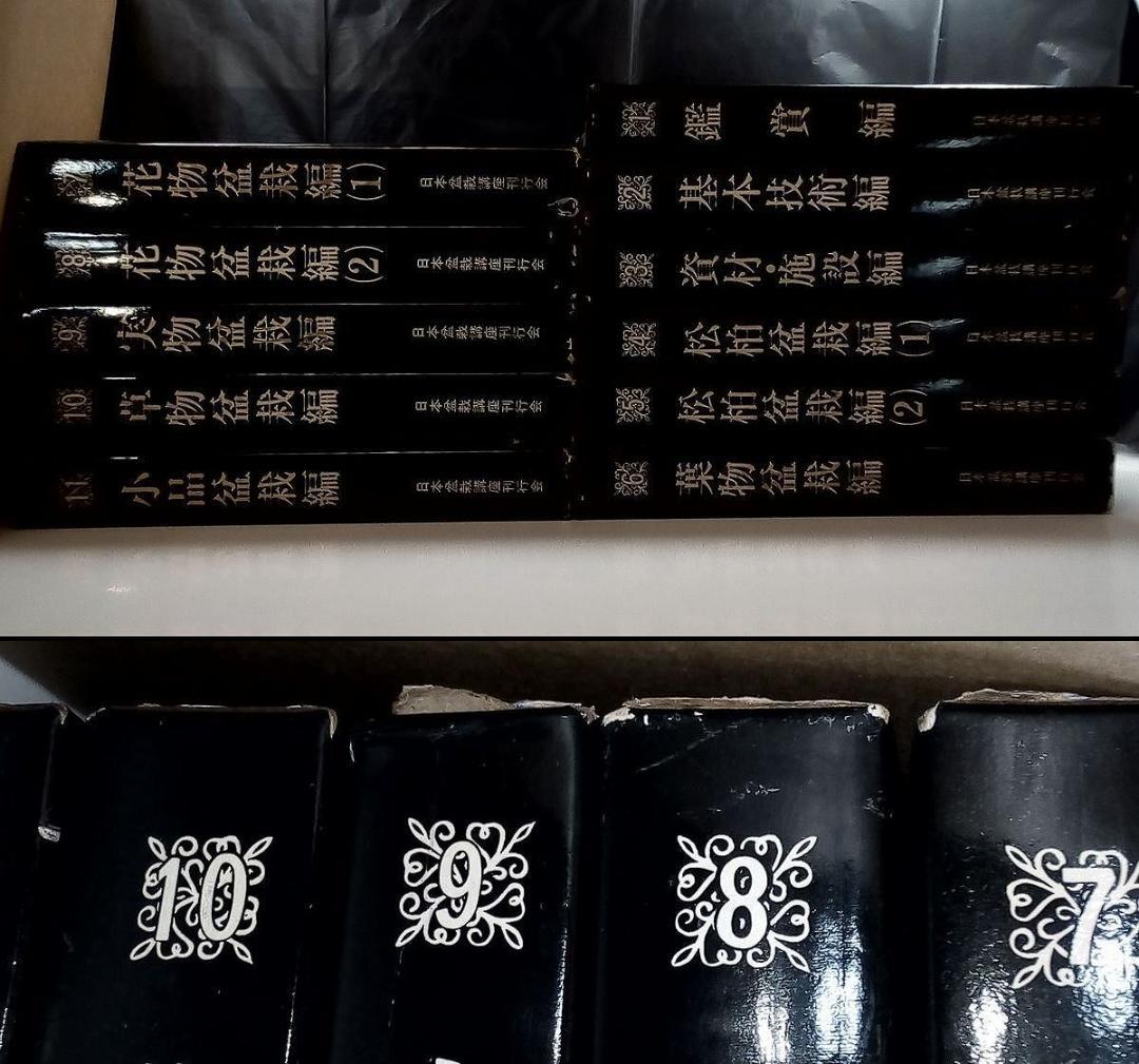 日本盆栽講座 第1巻-第11巻