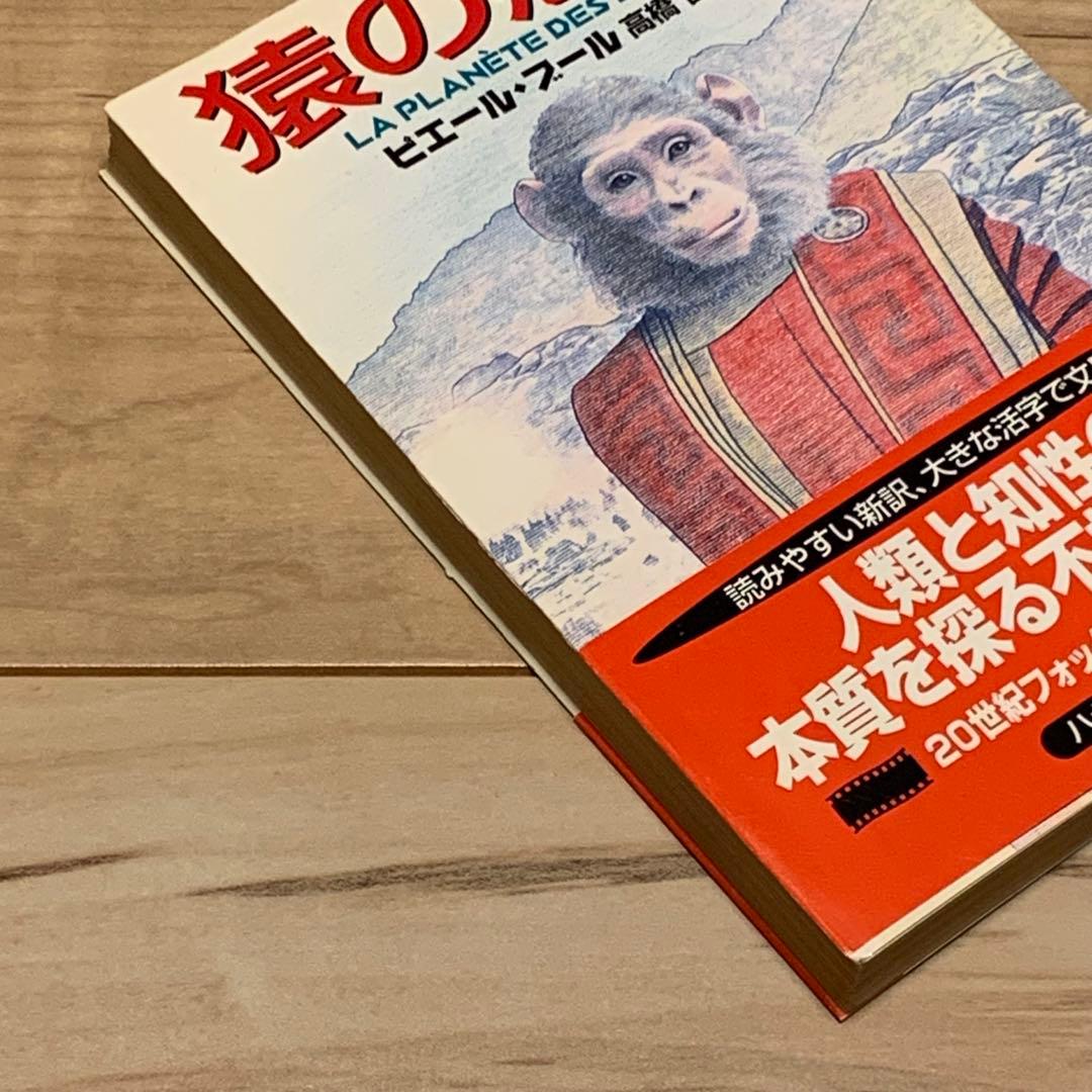 初版帯付 猿の惑星 ピエール・ブール LA PLANETE ES SINGES