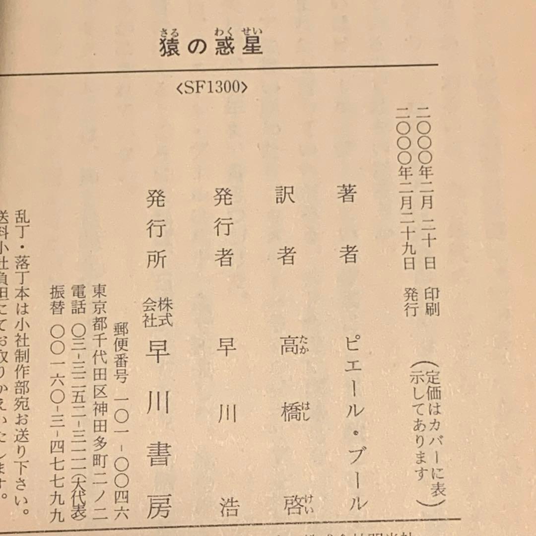 初版帯付 猿の惑星 ピエール・ブール LA PLANETE ES SINGES