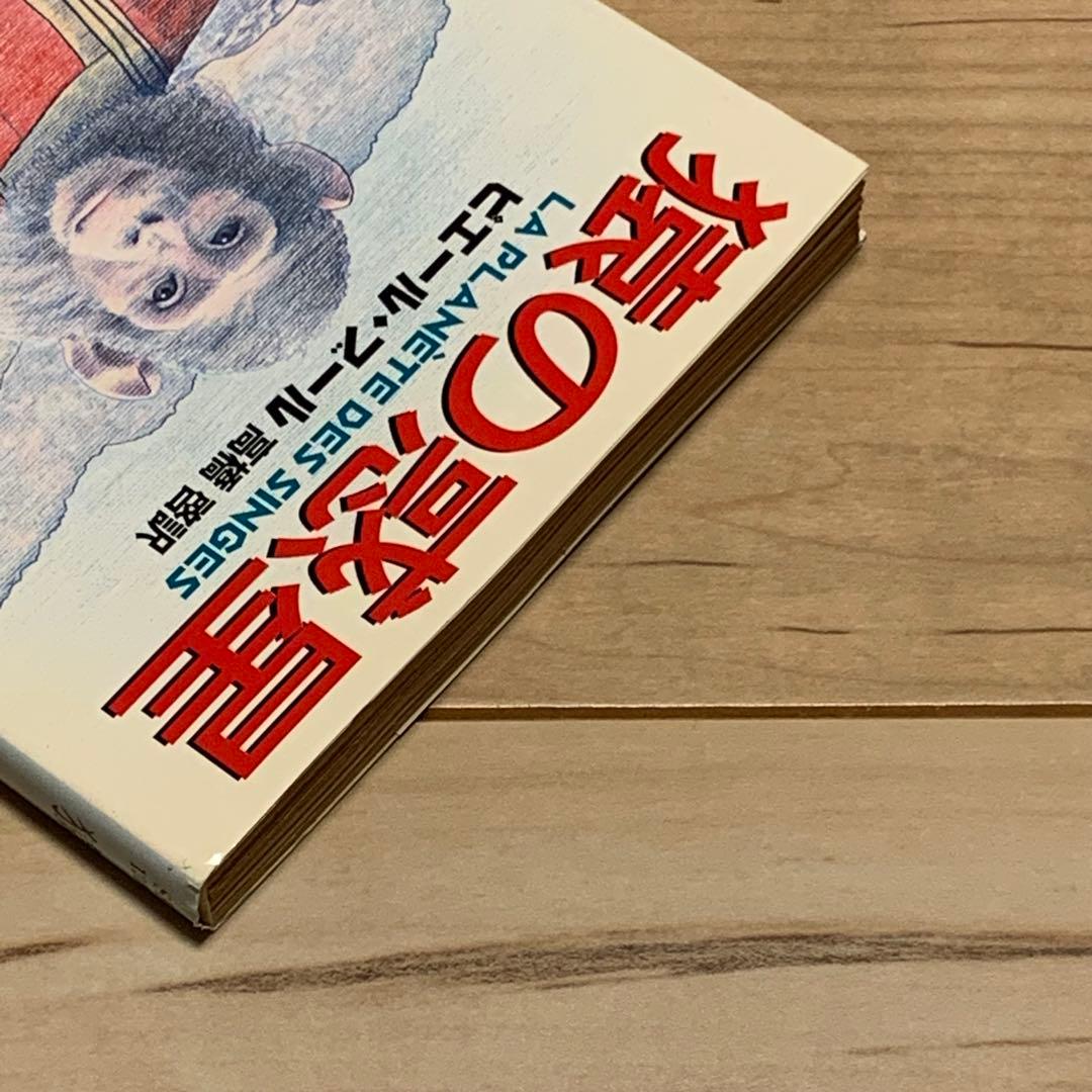 初版帯付 猿の惑星 ピエール・ブール LA PLANETE ES SINGES