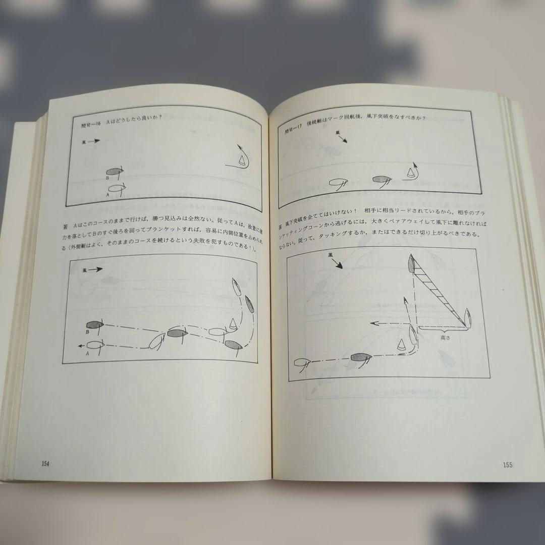 新版 図解 ヨット・レース 戦術集