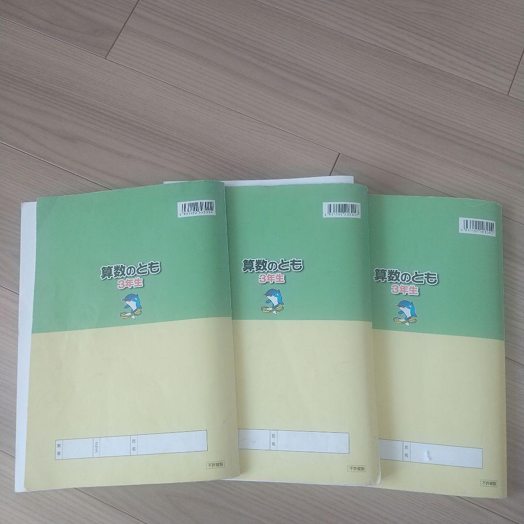 浜学園 小3 3年生 算数 算数のとも テキスト 第1～3分冊１年分