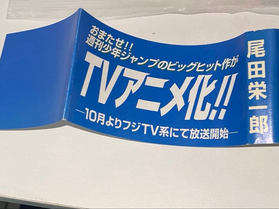 ワンピース　1巻　15刷発行　アニメ化帯付き