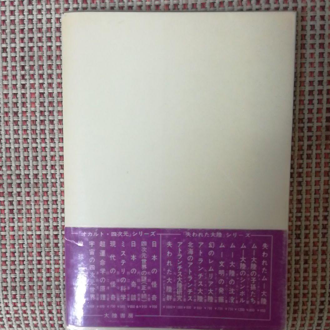 密教の念写　小原弘万