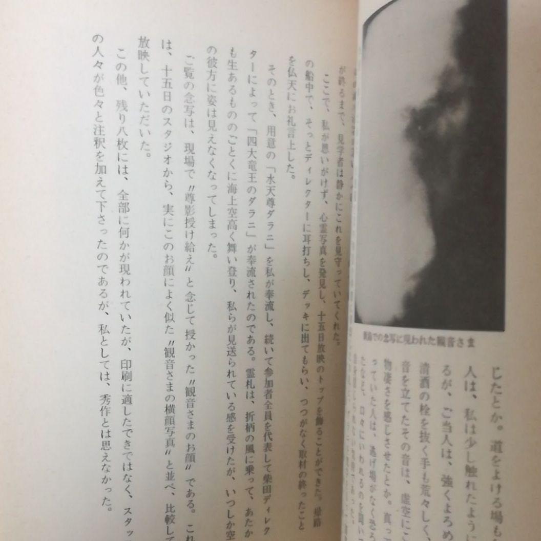 密教の念写　小原弘万