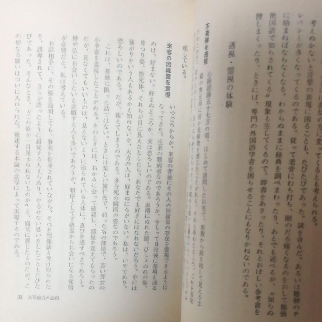 密教の念写　小原弘万