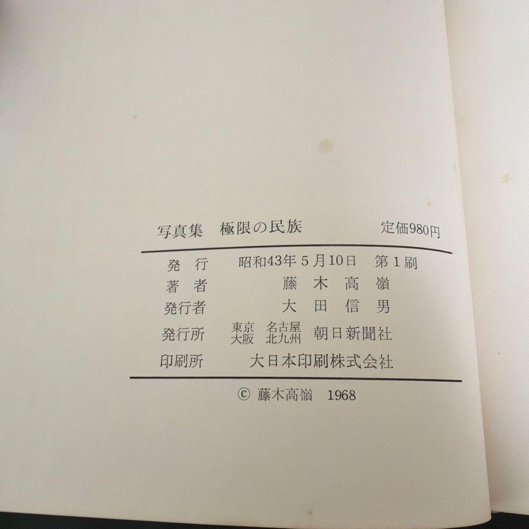 写真集 極限の民族 藤木高嶺 ニューギニア高地人 カナダエスキモー アラビア遊牧