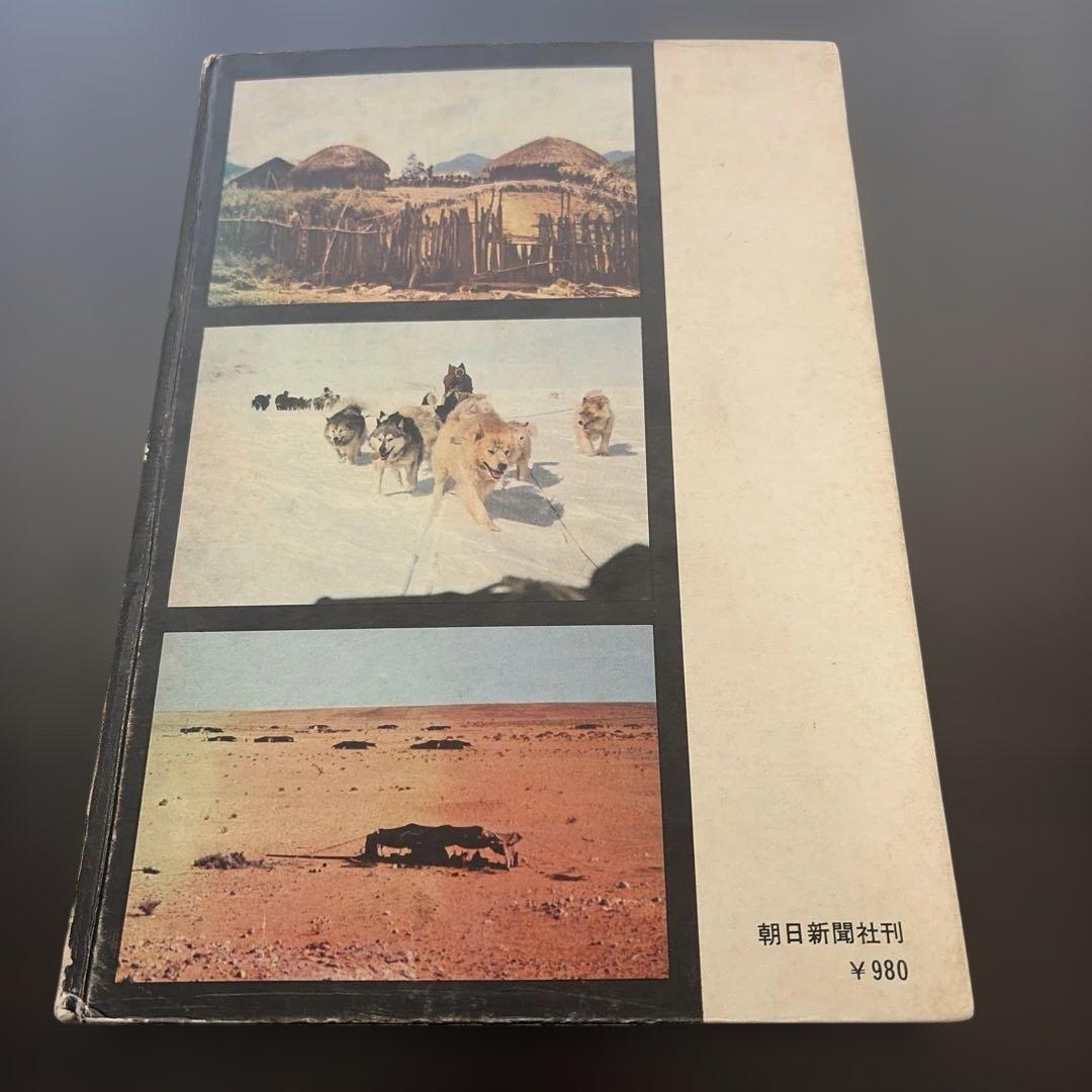 写真集 極限の民族 藤木高嶺 ニューギニア高地人 カナダエスキモー アラビア遊牧