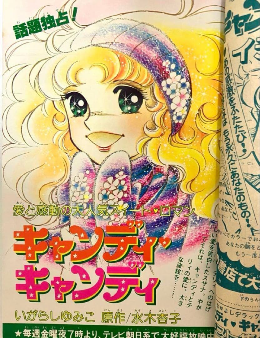 【極美品】【新連載有り】キャンディキャンディ いがらしゆみこ スパンク なかよし