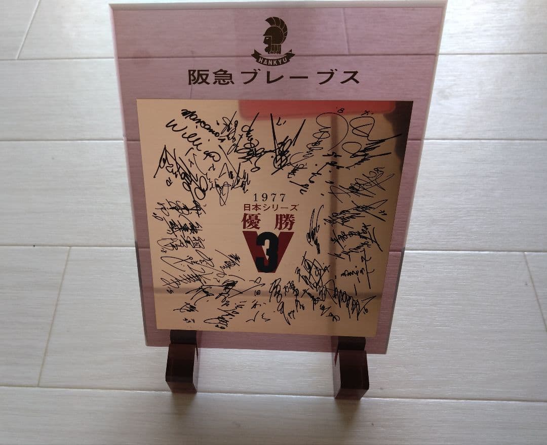 阪急ブレーブス 1977年 日本シリーズ優勝 V3 記念プレート 盾