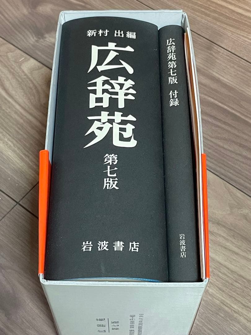 A*様 広辞苑　第七版　新品