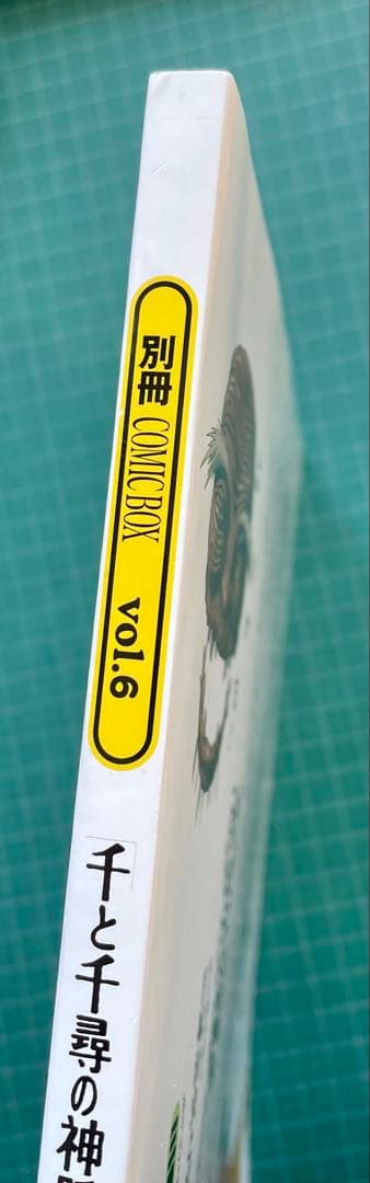 千と千尋の神隠し 千尋の大冒険 別冊COMIC BOX vol.6 宮崎駿